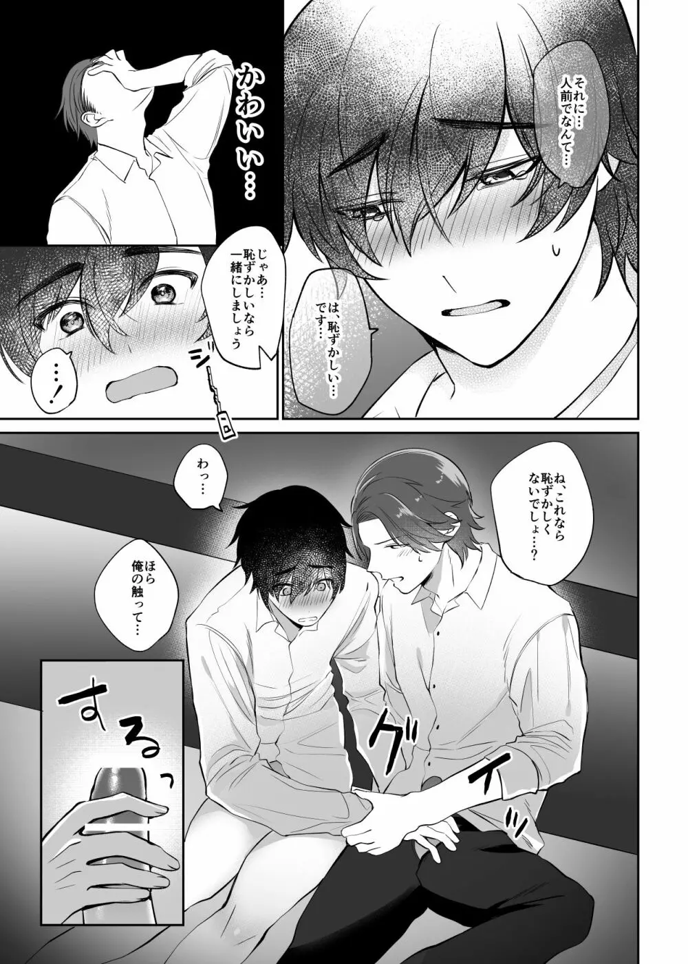 瑞樹先生は佐野先生に好かれたい - page23