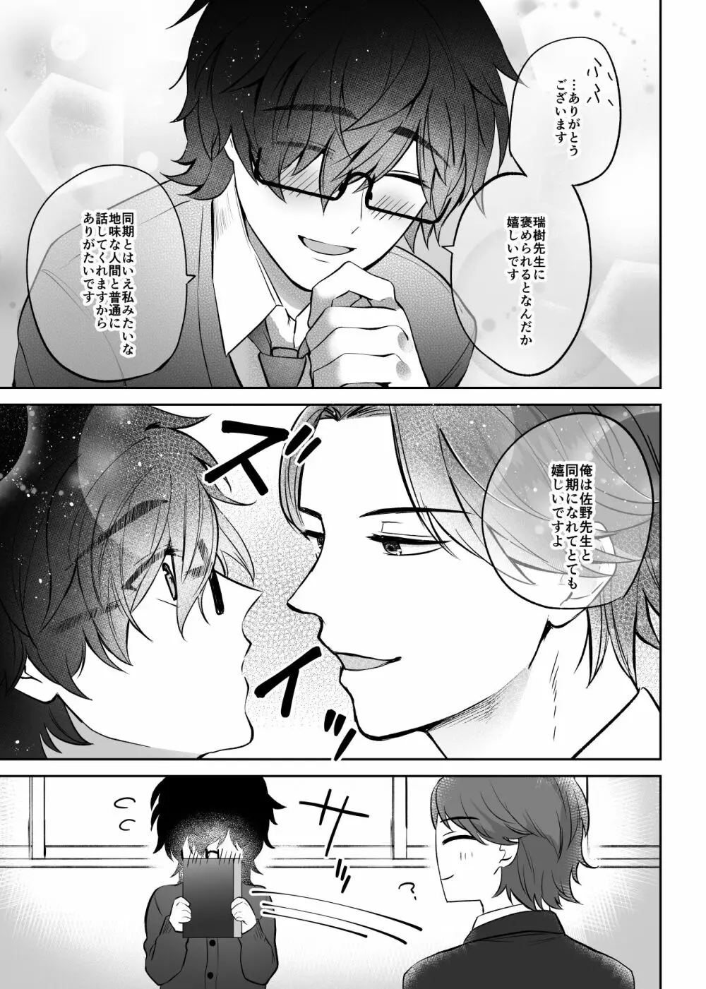 瑞樹先生は佐野先生に好かれたい - page7