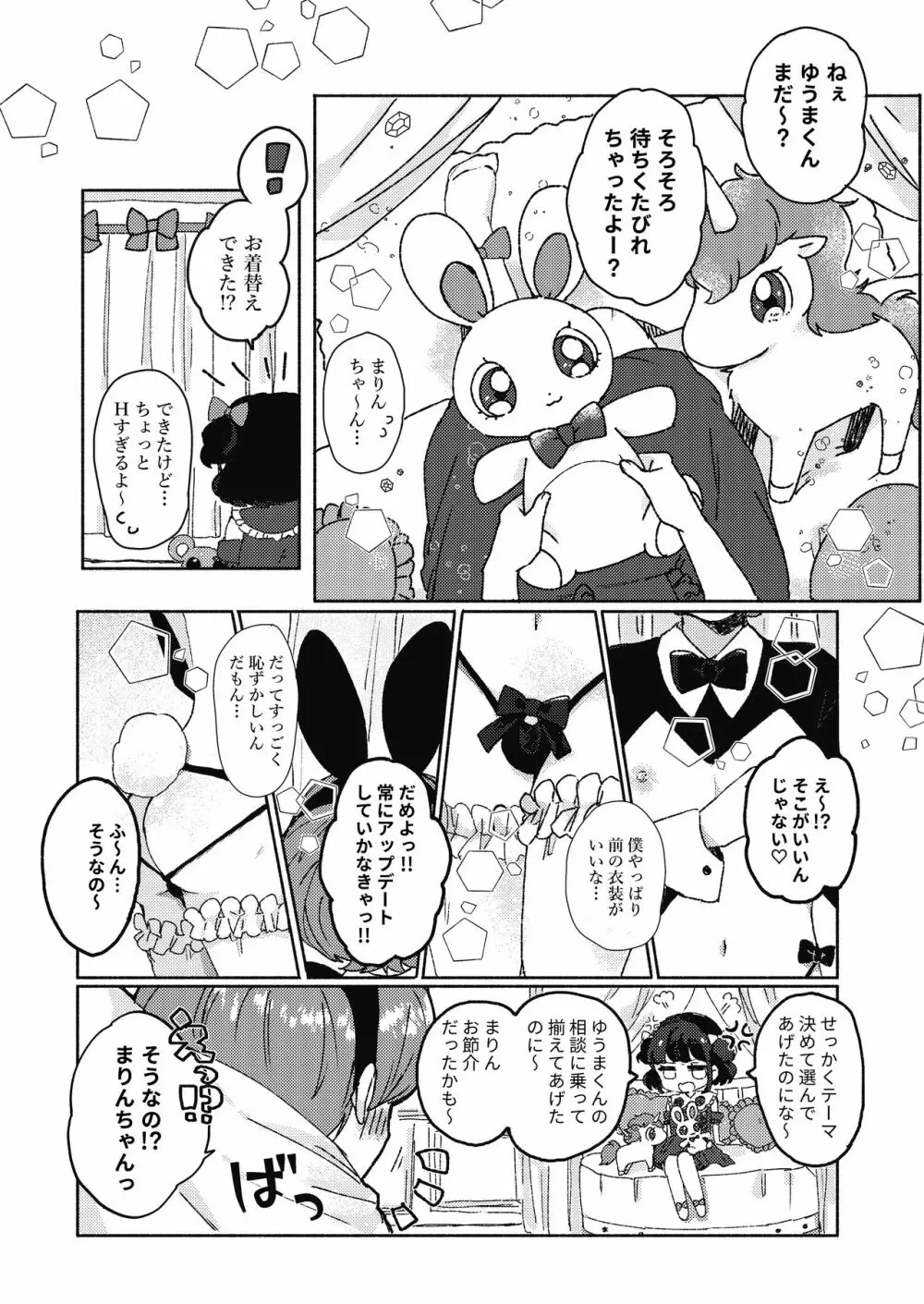 逆さまうさぎをひとりじめ - page6