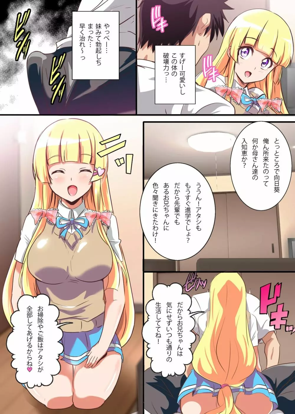 この妹、処女のくせにビッチすぎる！可愛い顔して巨乳な妹にハメまくった話 - page5