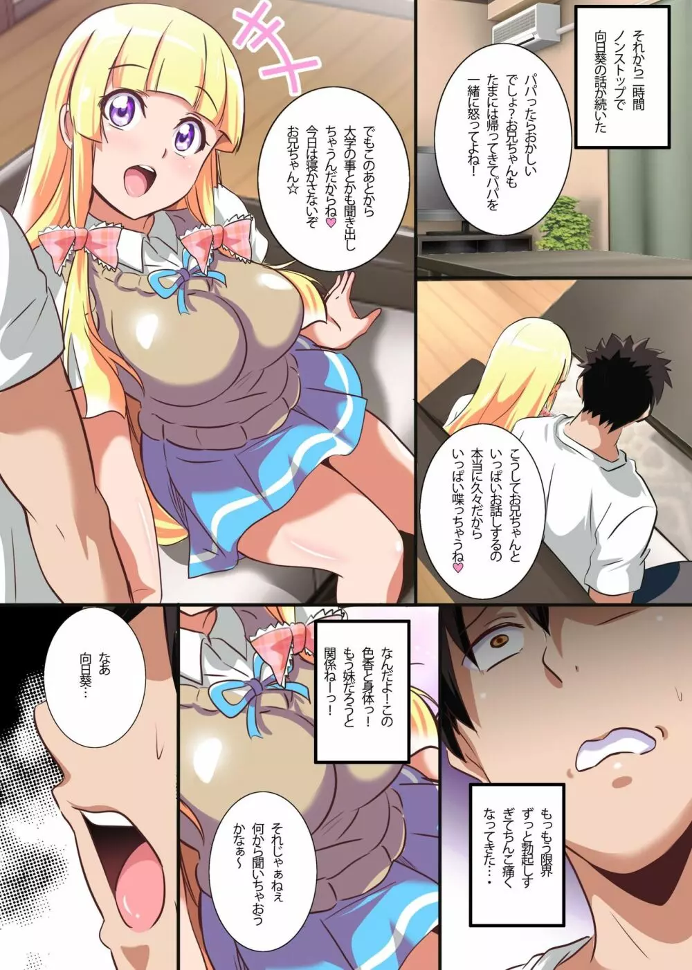 この妹、処女のくせにビッチすぎる！可愛い顔して巨乳な妹にハメまくった話 - page7