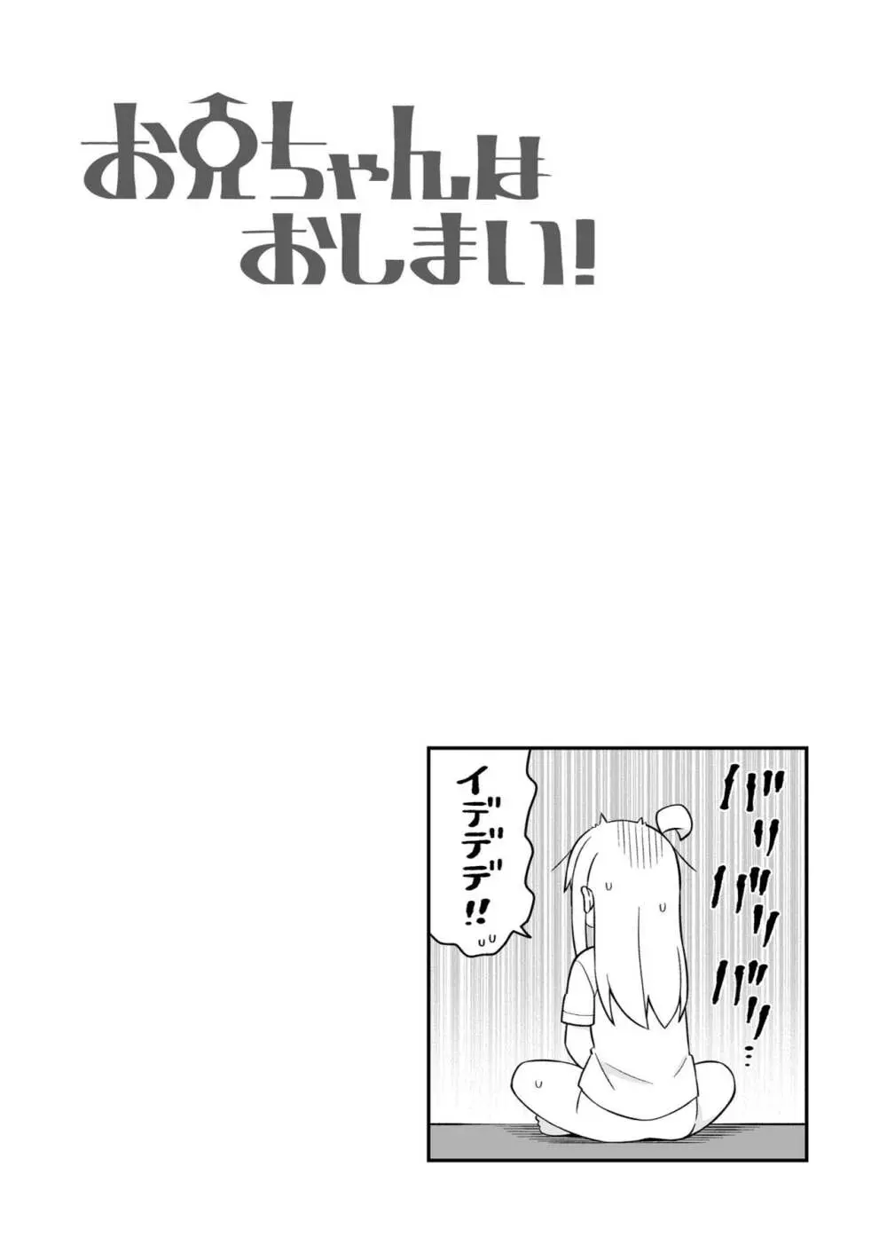 お兄ちゃんはおしまい! 17 - page31