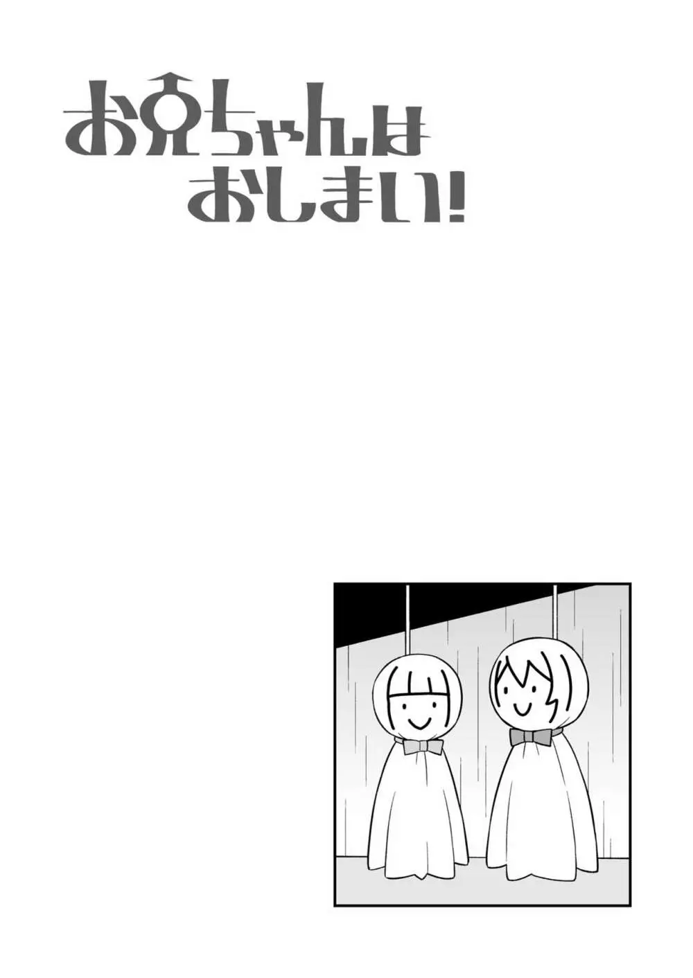 お兄ちゃんはおしまい! 17 - page45