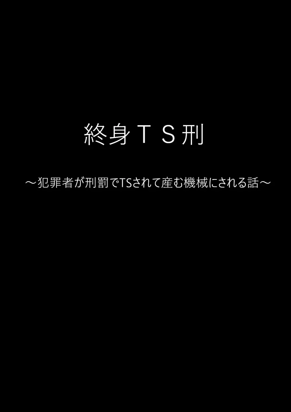 終身TS刑 ～犯罪者が刑罰でTSされて産む機械にされる話～ - page2