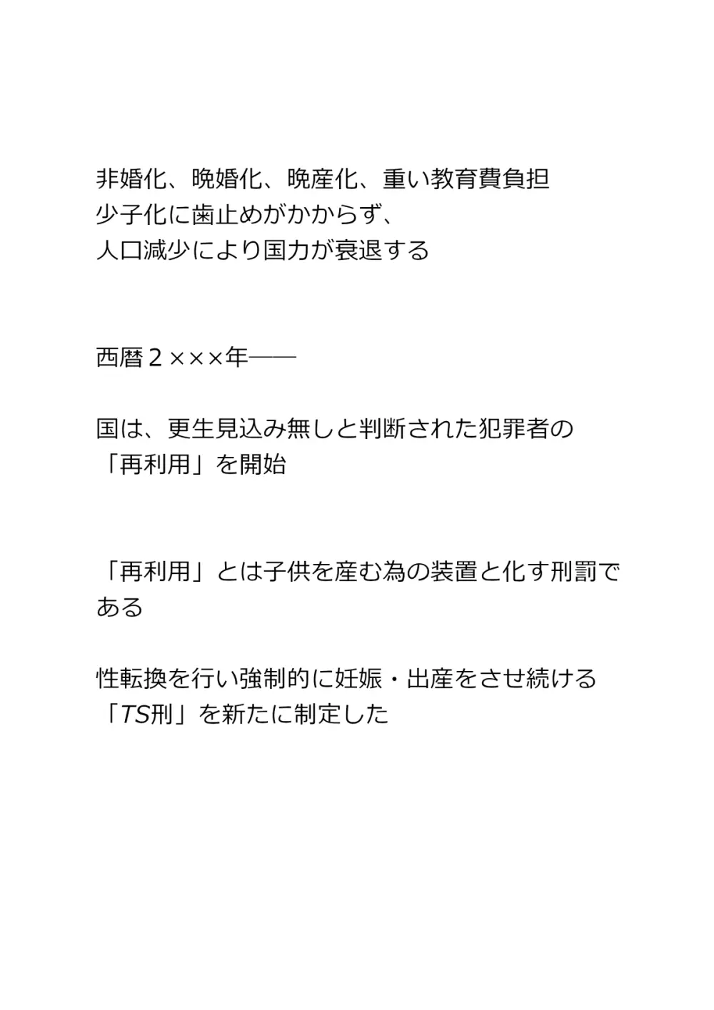 終身TS刑 ～犯罪者が刑罰でTSされて産む機械にされる話～ - page3