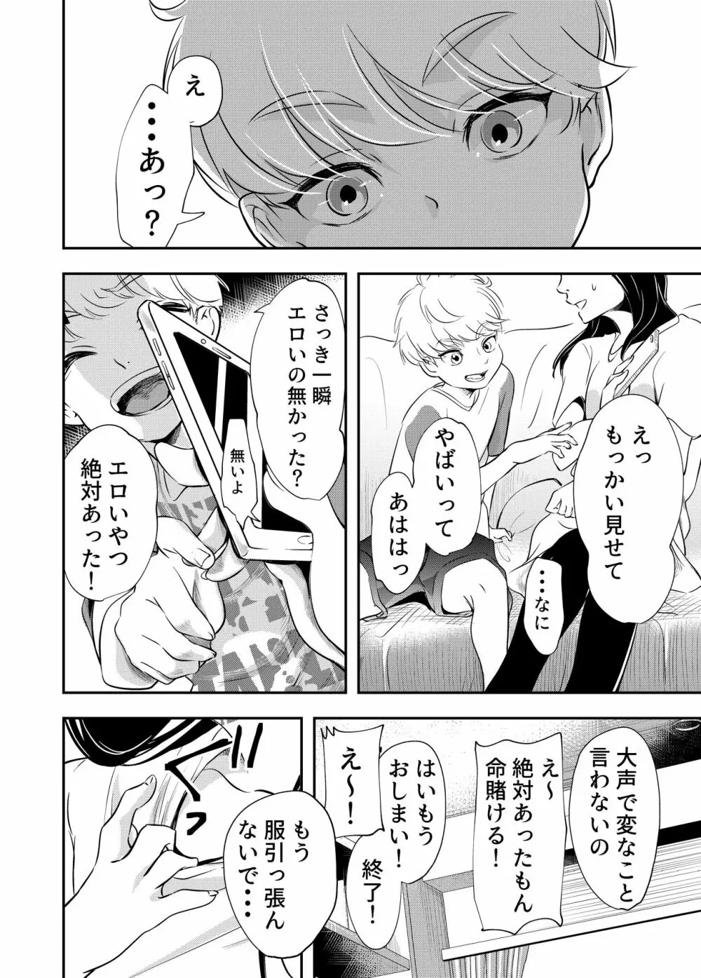 少年の夏休み ～涼太～ - page12