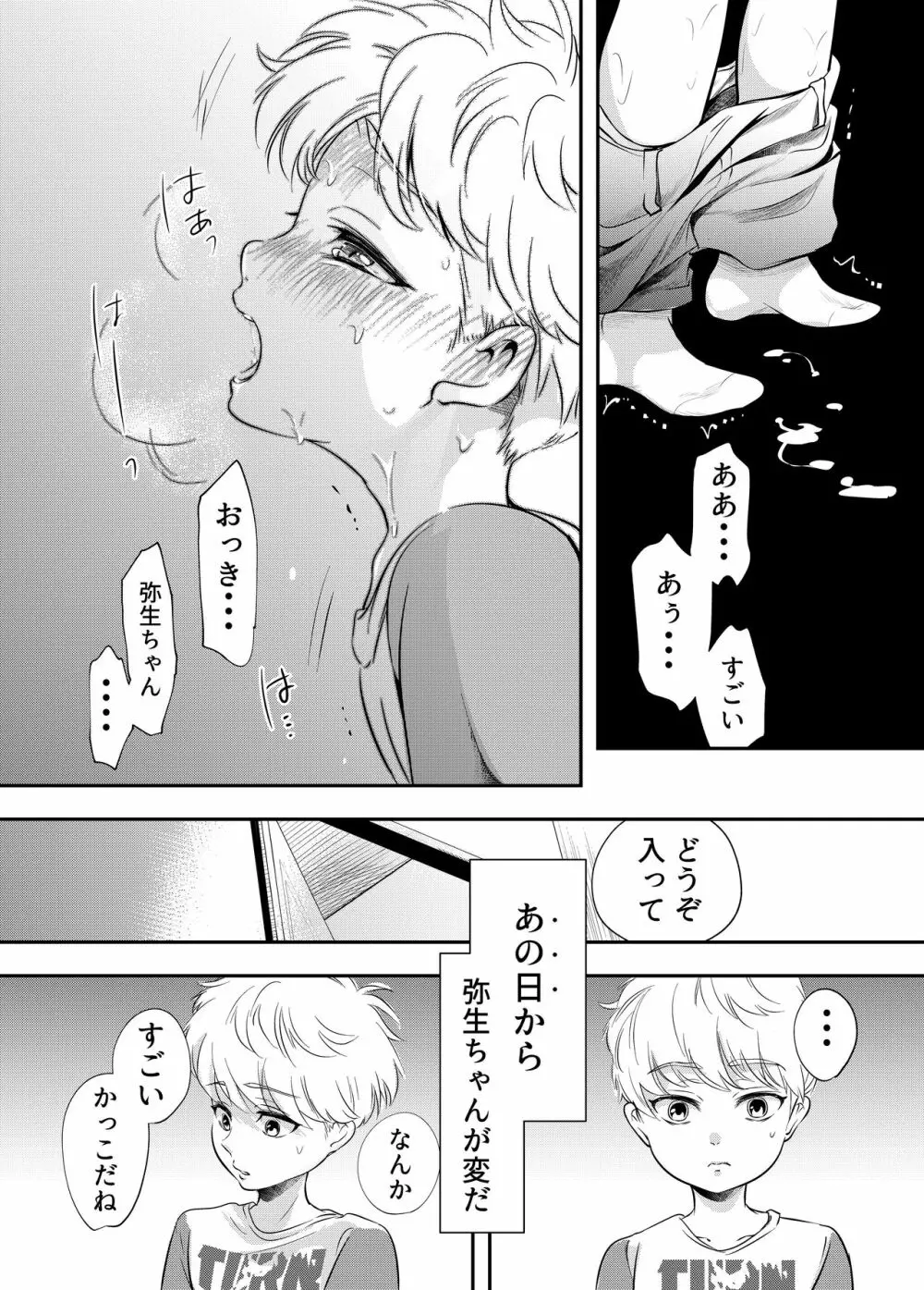 少年の夏休み ～涼太～ - page16