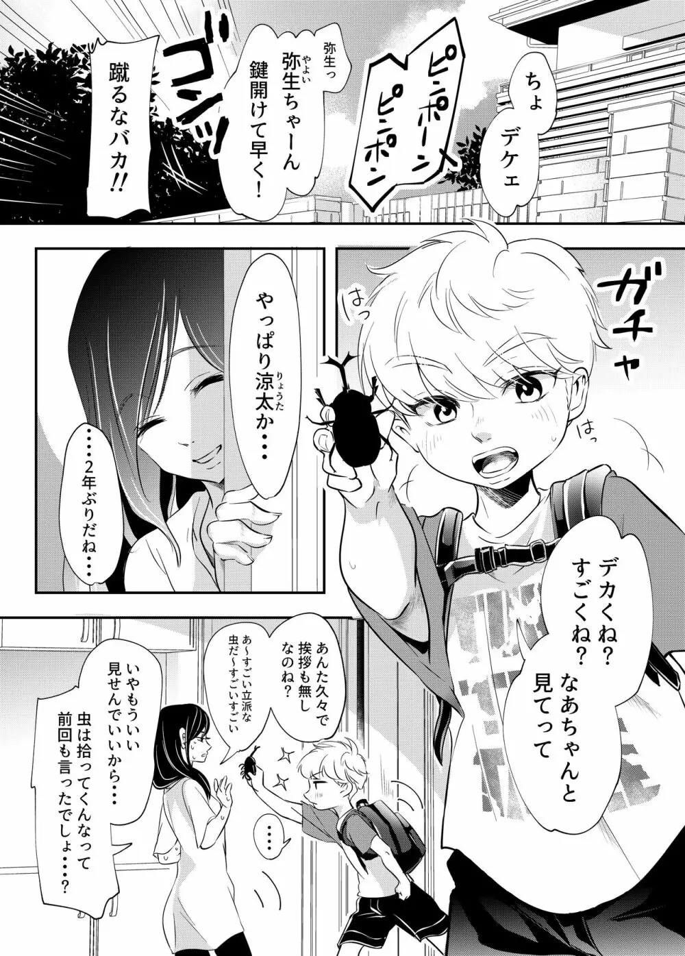 少年の夏休み ～涼太～ - page2