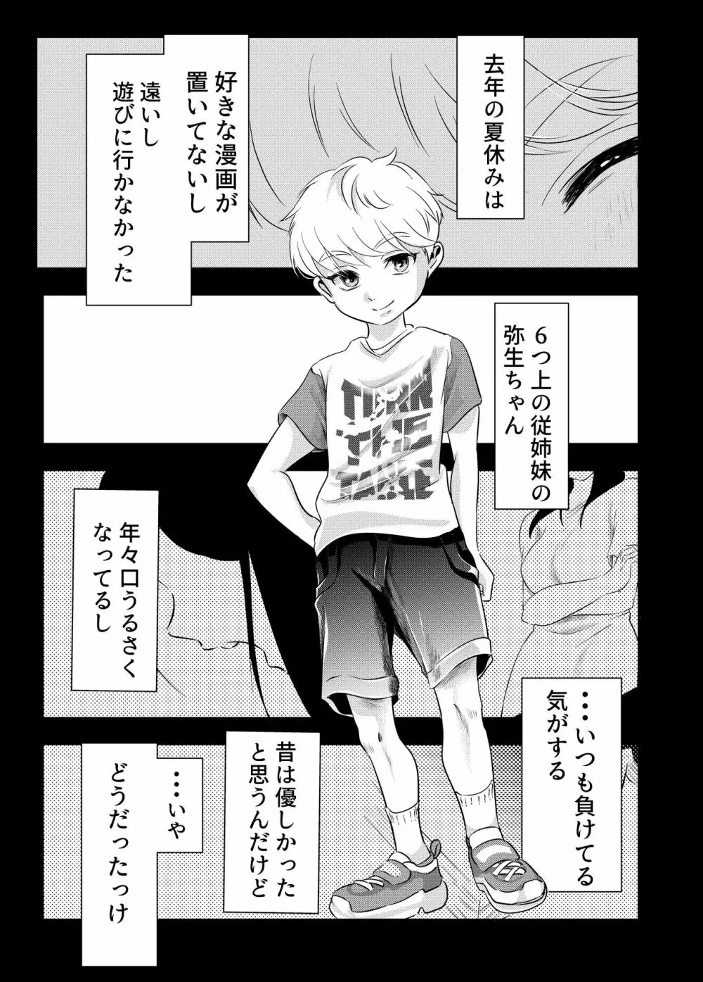 少年の夏休み ～涼太～ - page4