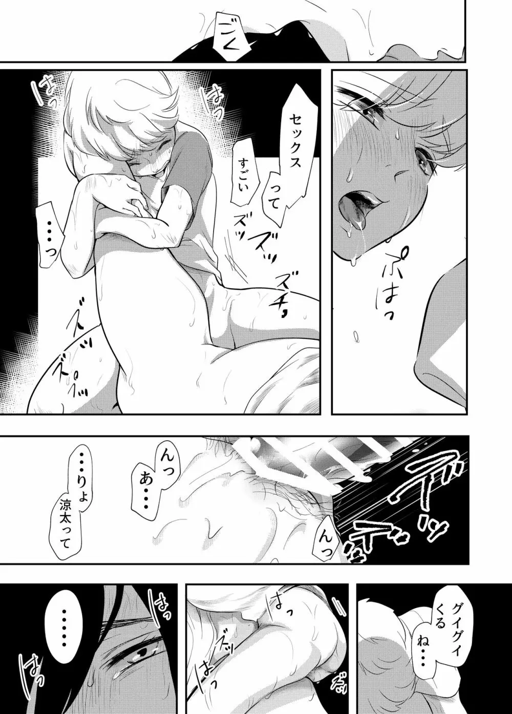 少年の夏休み ～涼太～ - page45