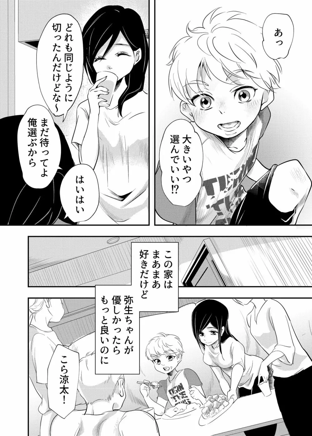 少年の夏休み ～涼太～ - page6