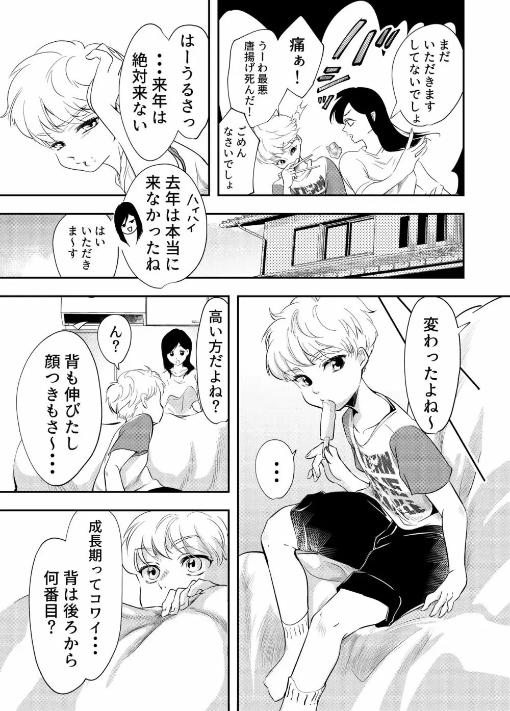 少年の夏休み ～涼太～ - page7