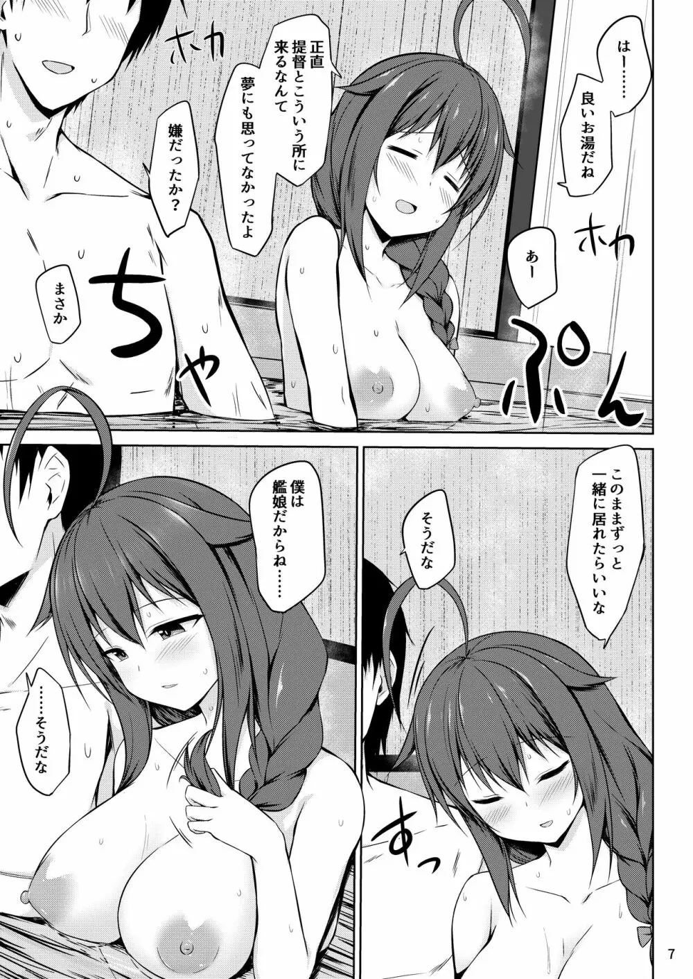 いとしぐれ ~二人で温泉編~ - page7