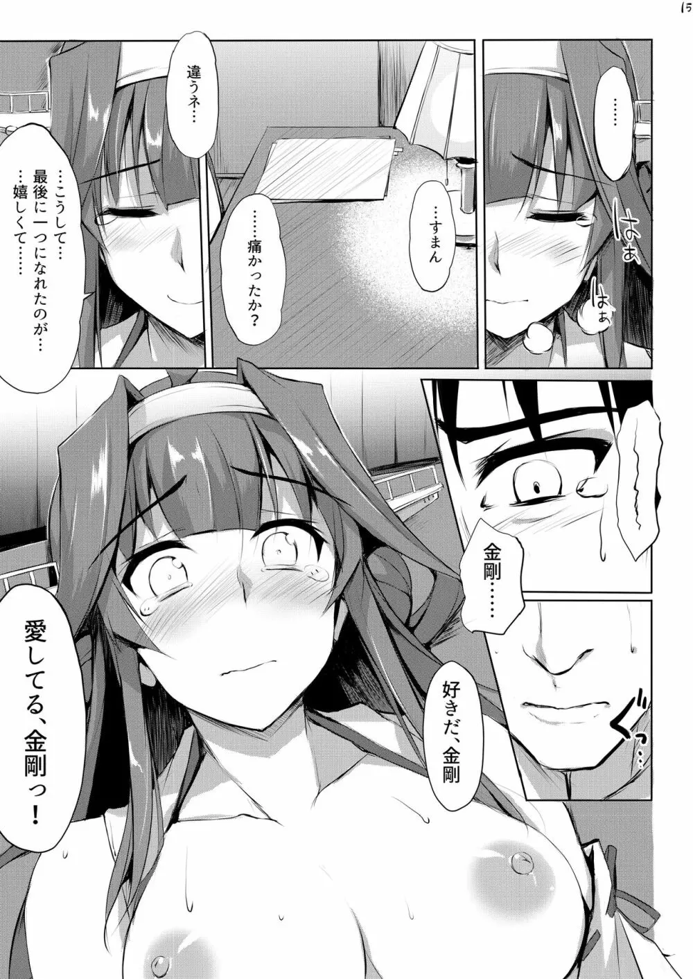 金剛ラプソディ。 - page14