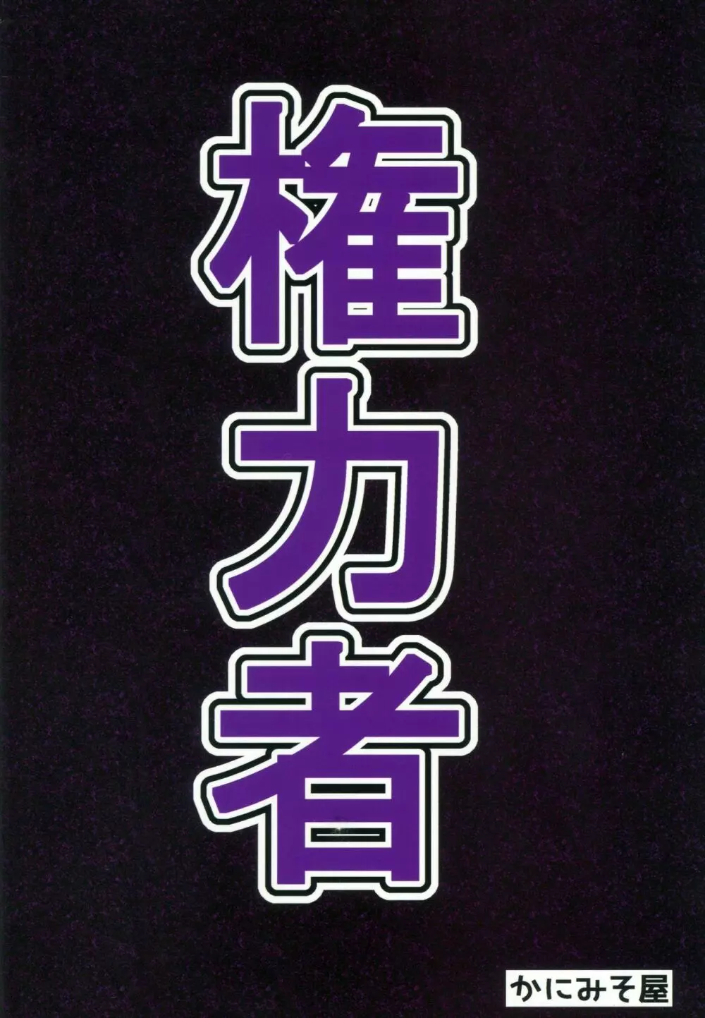 権力者に逆らえず2コマ堕ちする本 - page22