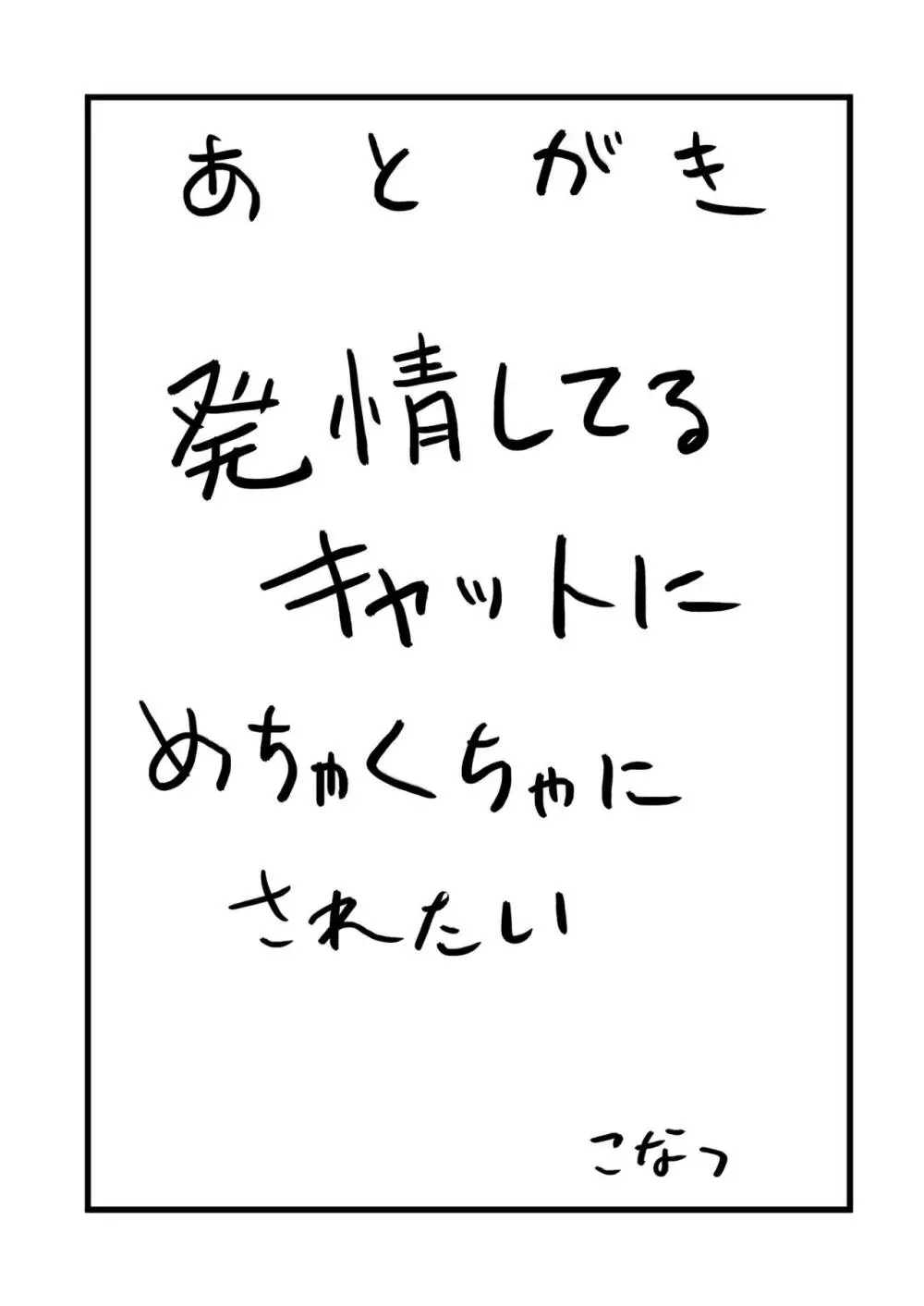 発情キャットに激搾られ - page28