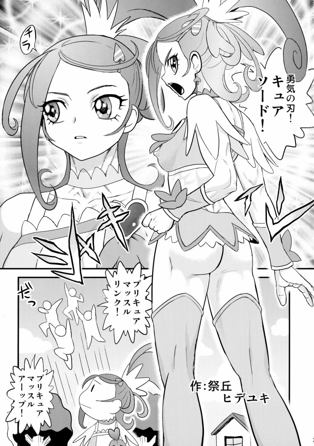 ムキムキ!プリキュア 未来へつなぐ希望の筋肉 - page2