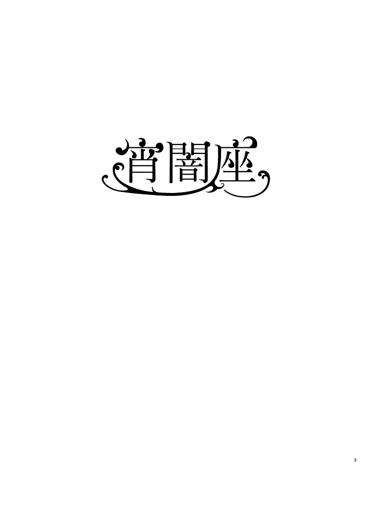 宵闇座 - page2