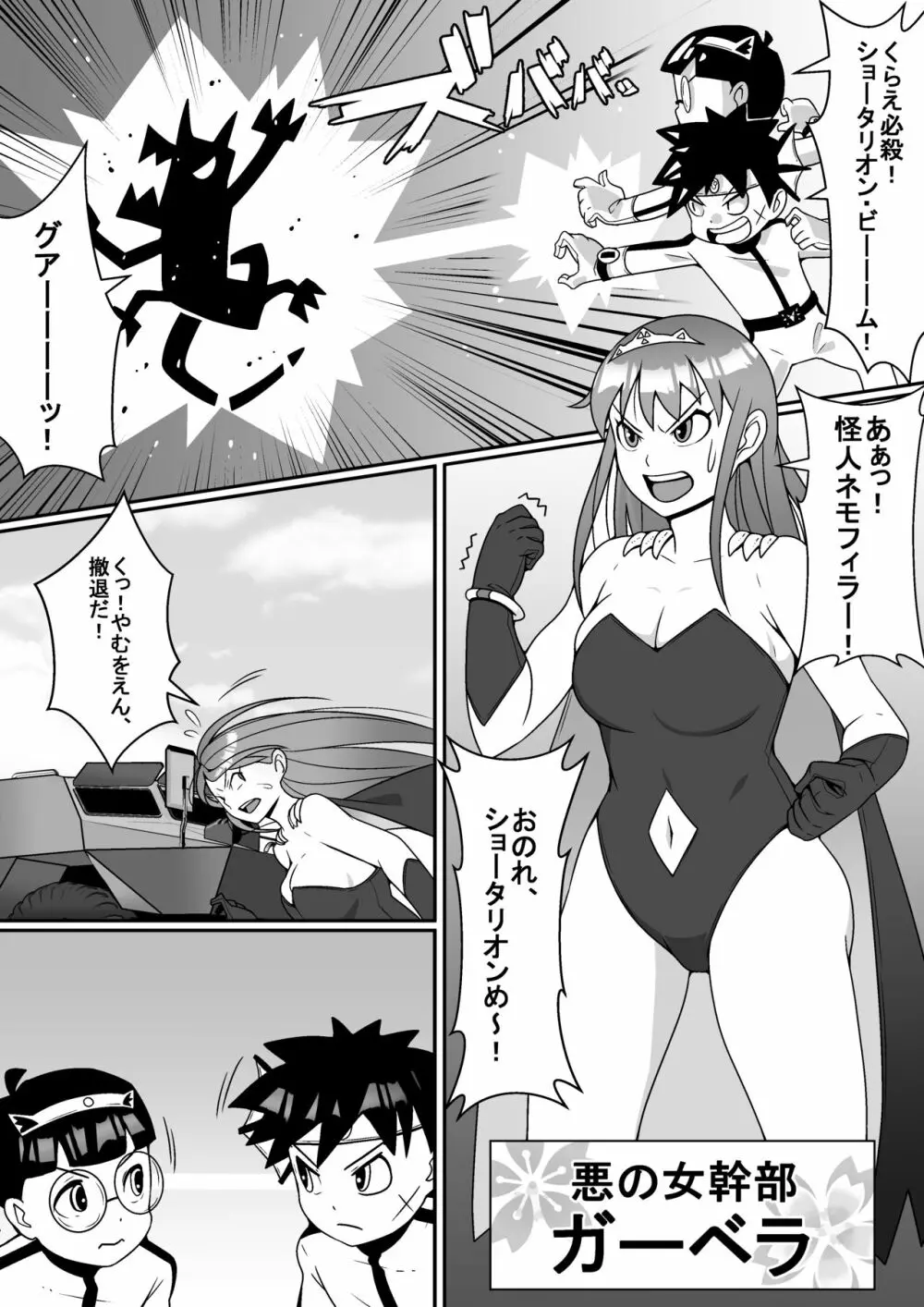 悪の女幹部 VS 科学戦隊ショータリオン - page2