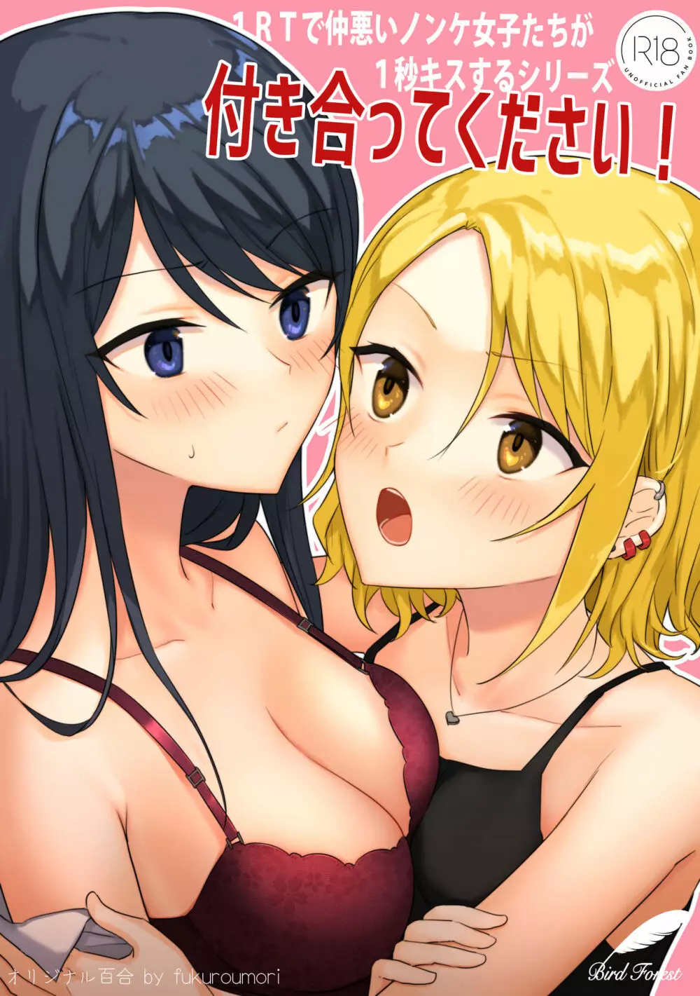 1RTで仲悪いノンケ女子たちが1秒キスするシリーズ 付き合ってください！ - page1