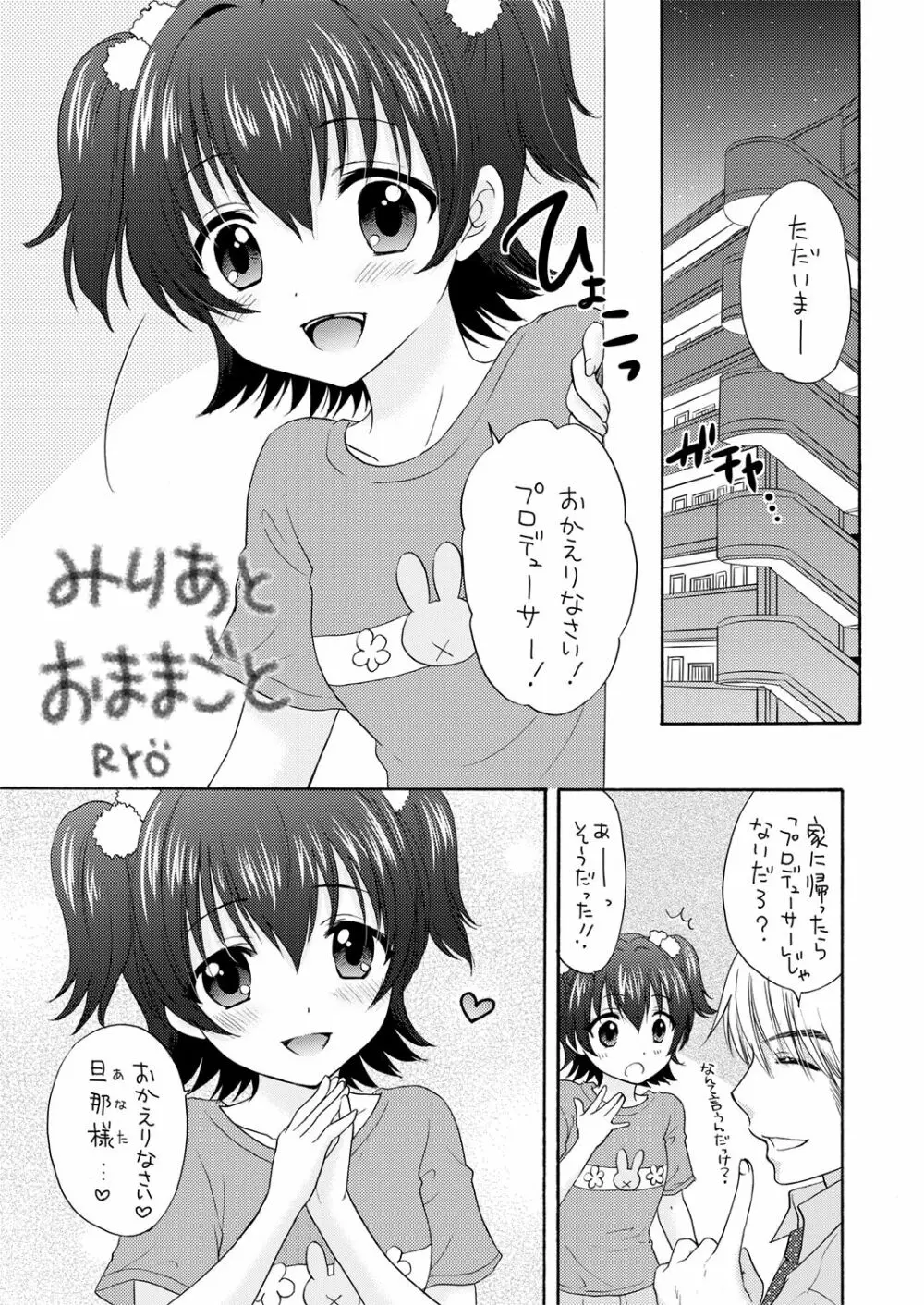 みりあとおままごと - page2