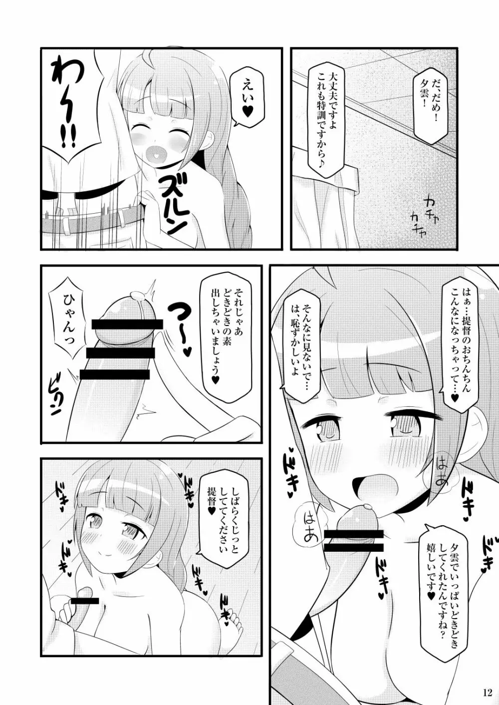 ドキドキ夕雲さん - page12