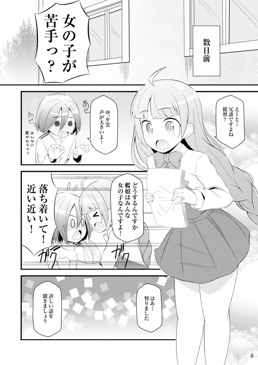 ドキドキ夕雲さん - page6