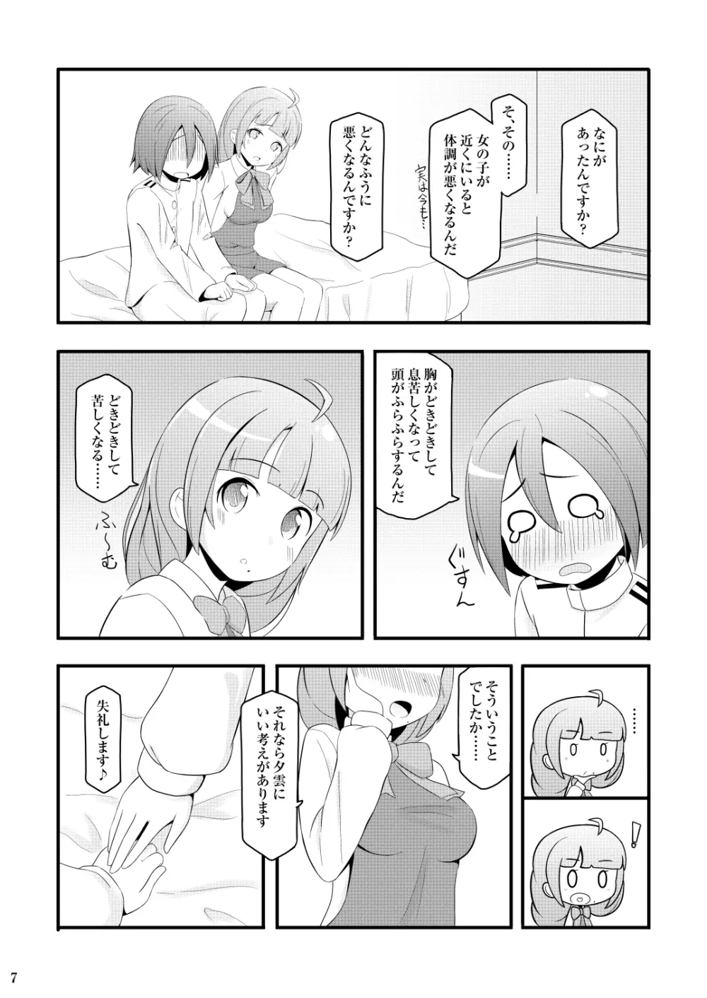 ドキドキ夕雲さん - page7