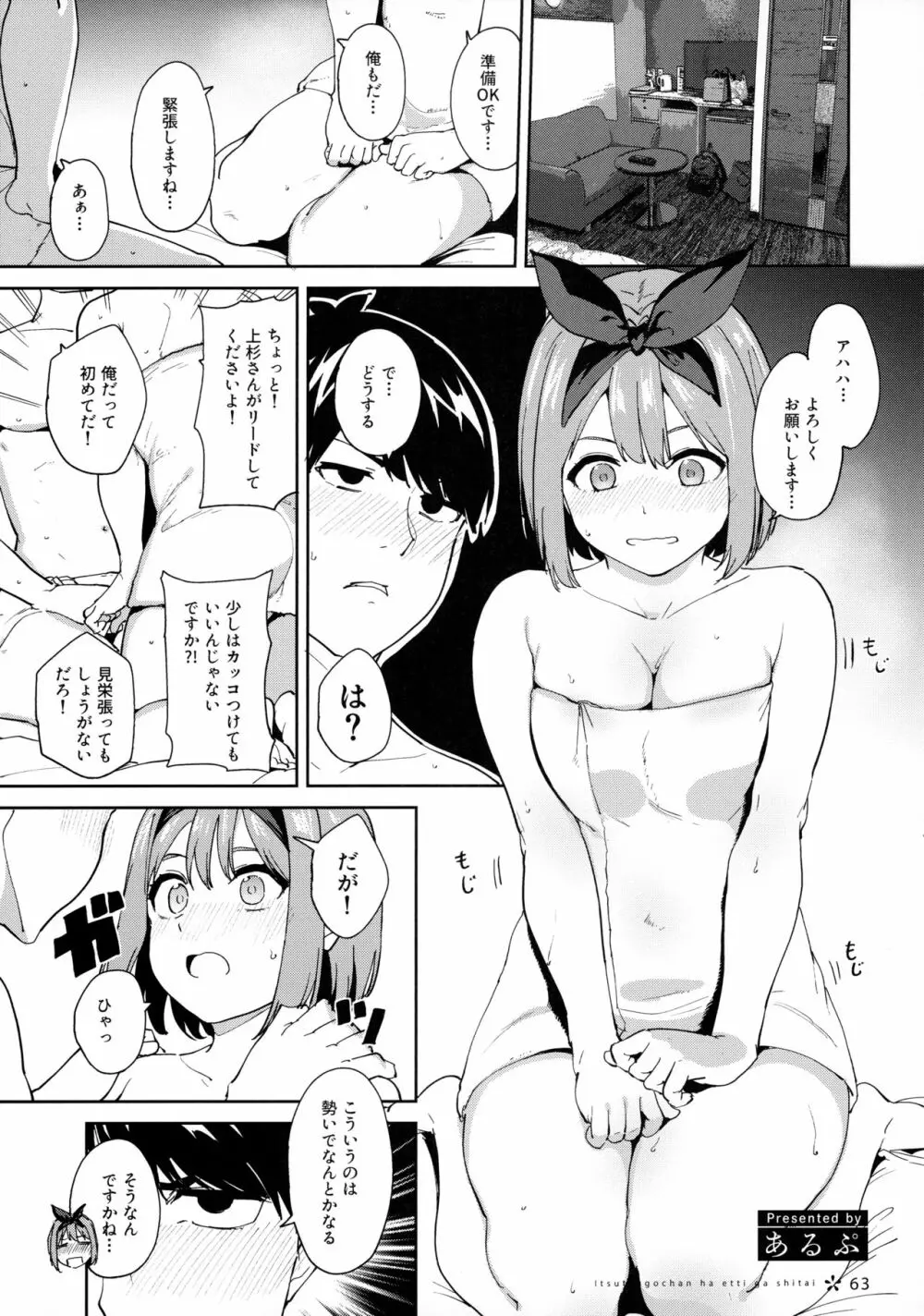 五つ子ちゃんはえっちがしたい - page62