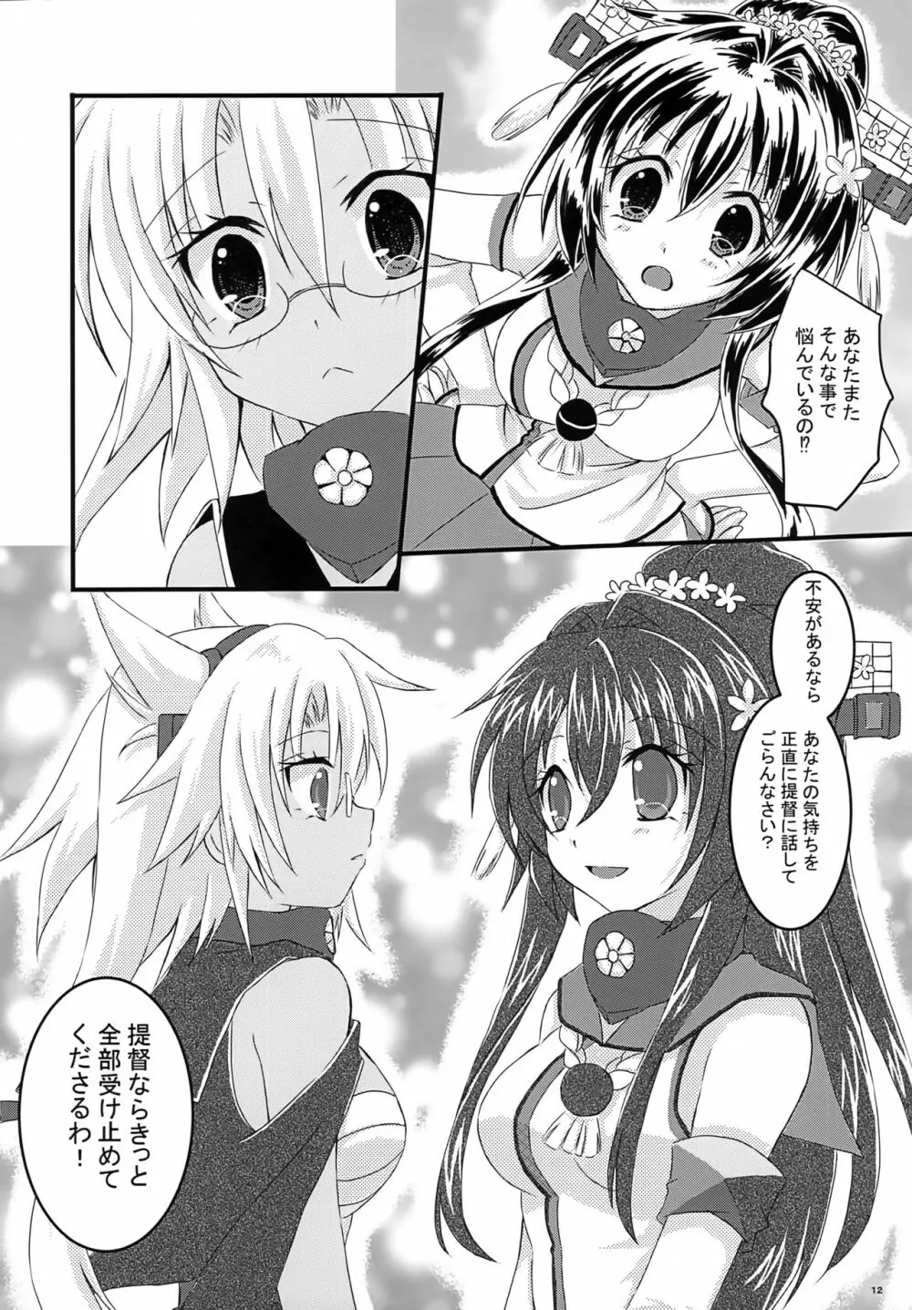 大戦艦恋をする2 - page11