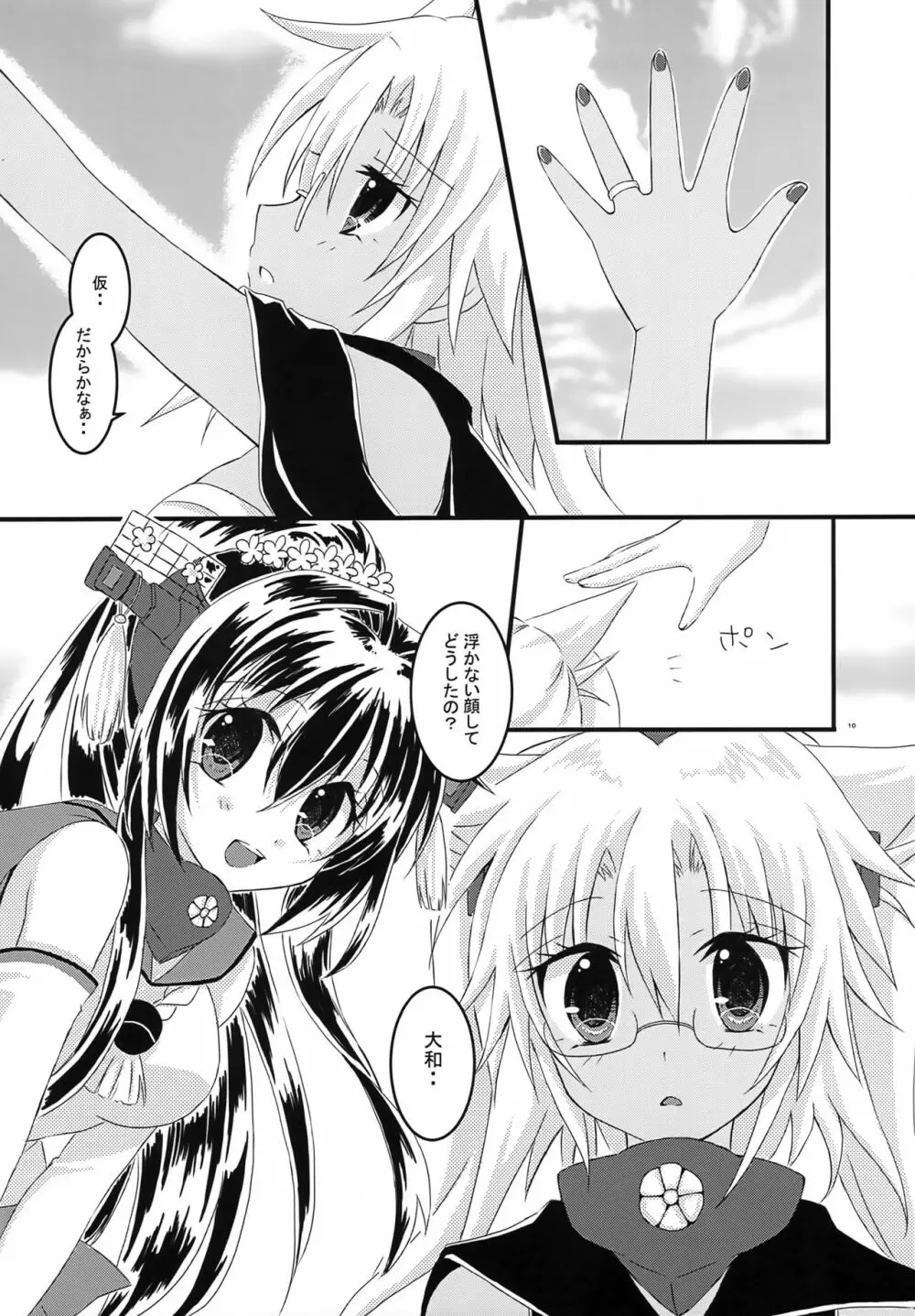 大戦艦恋をする2 - page9