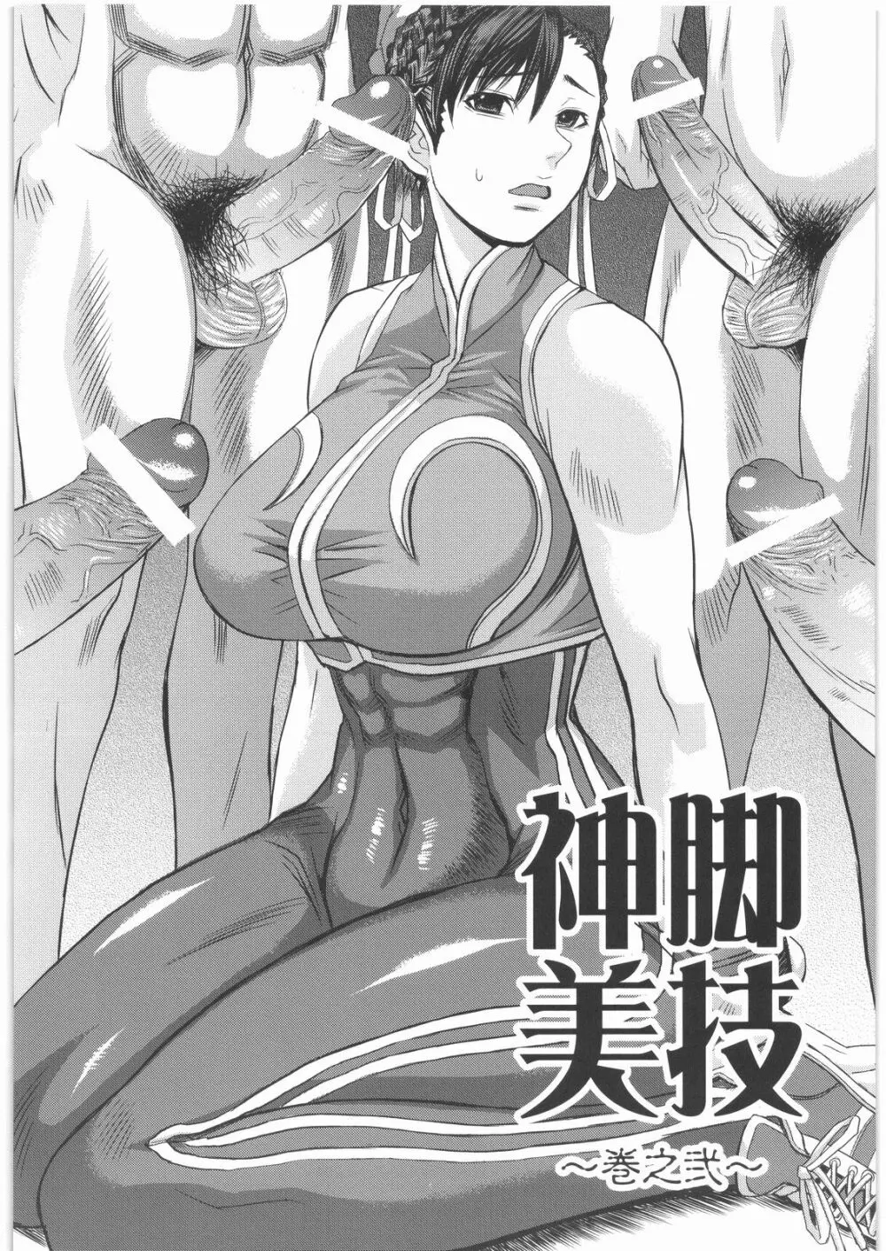 神脚美技 巻之弐 - page3