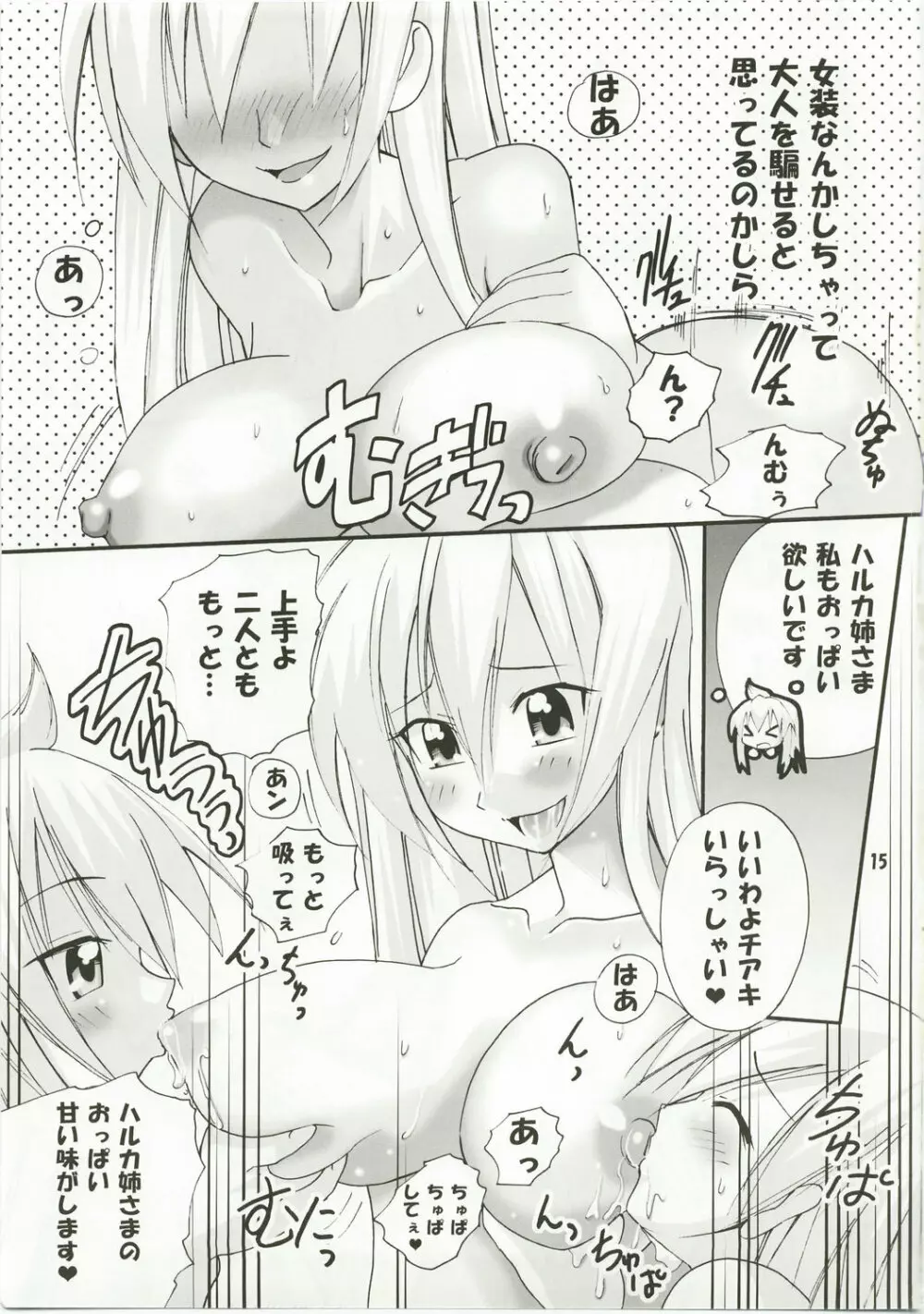 ハルカ姉さまは最強です - page15