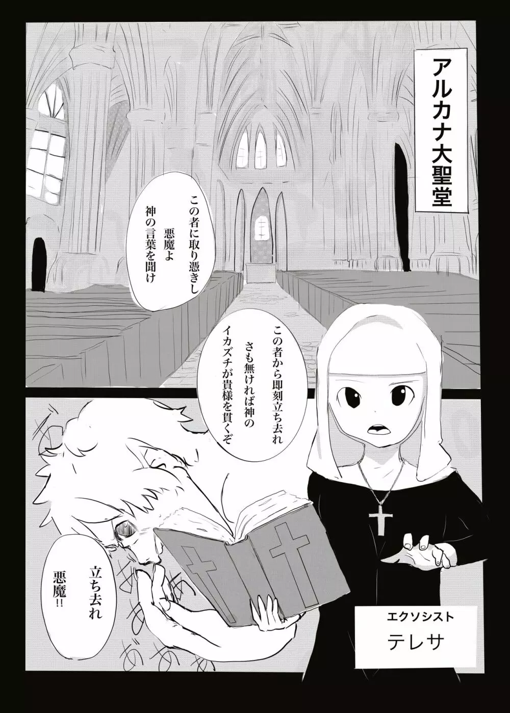 悪魔vsエクソシスト - page2