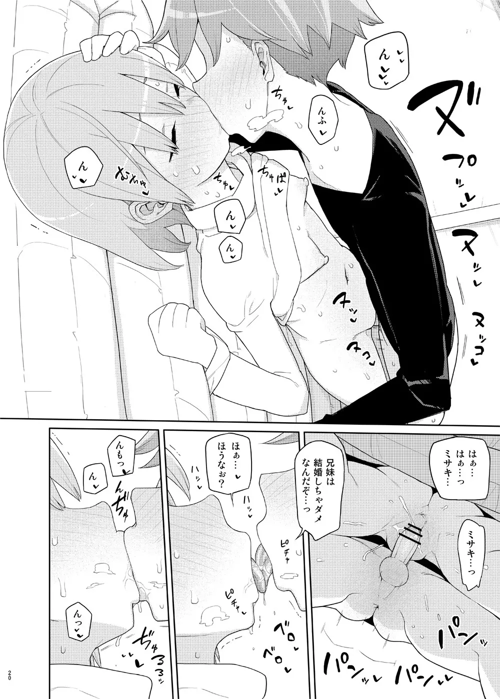 妹と吸収ごっこ - page19