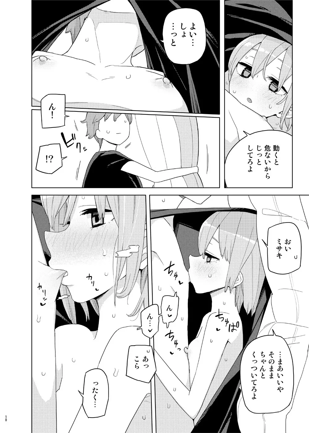 妹と吸収ごっこ - page9