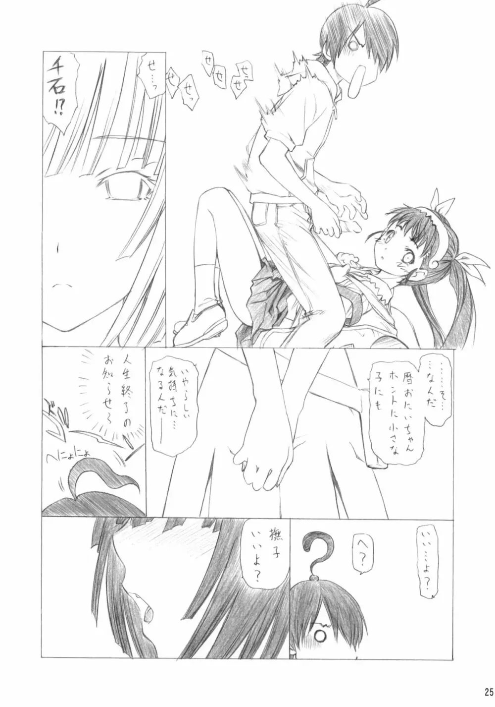 まいまい×すねいく - page26