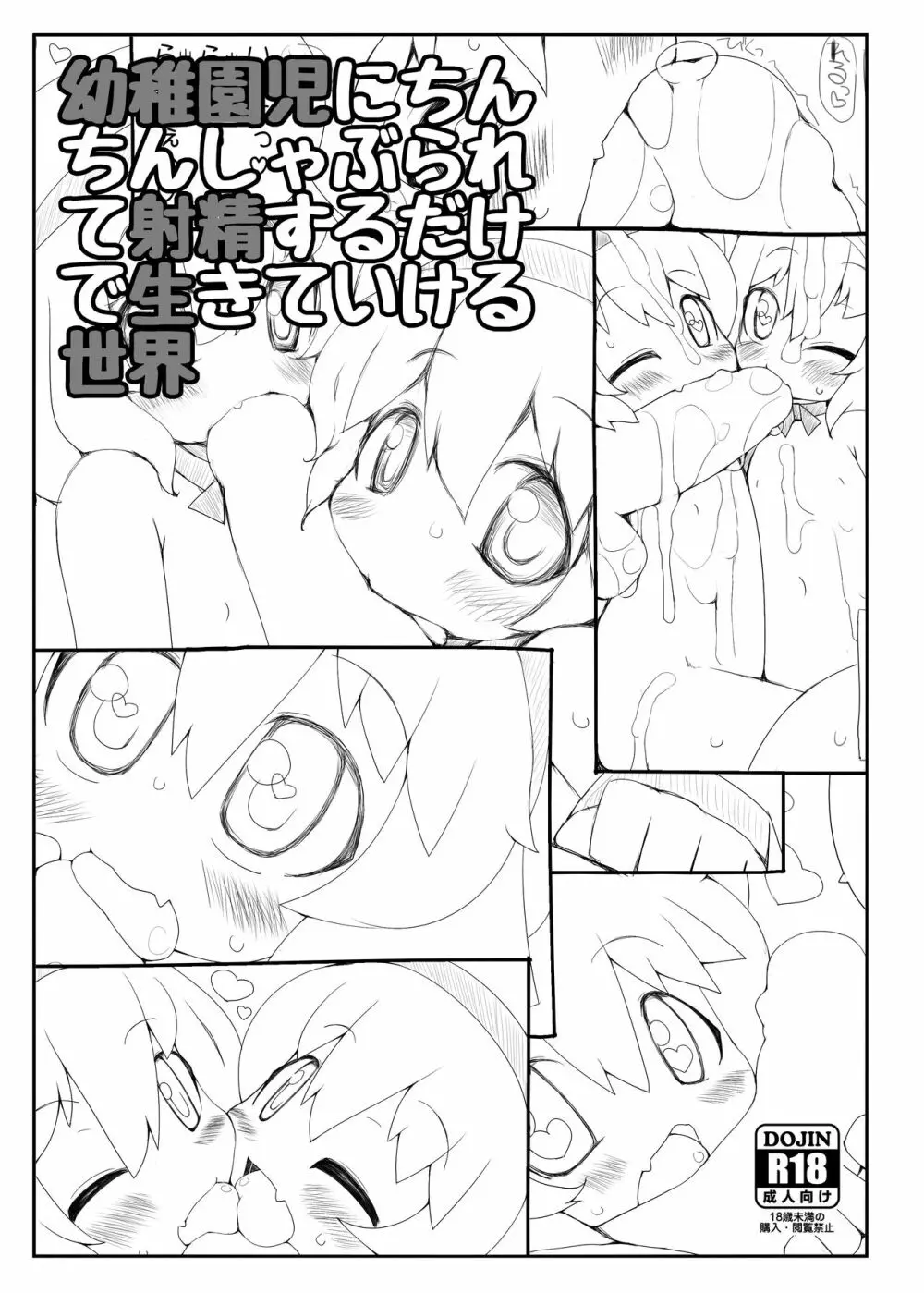 幼稚園児にちんちんしゃぶられて射精するだけで生きていける世界 - page1