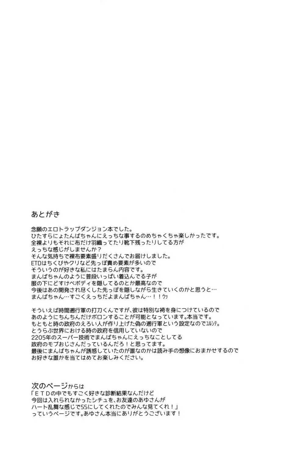 ETDになんて絶対に負けないにょたんばちゃんの本 - page28