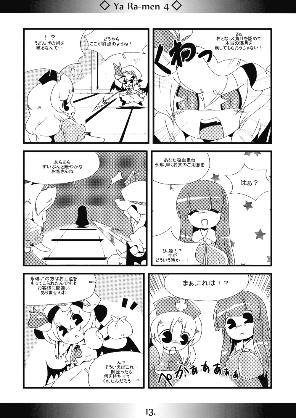 やぁラーメン4 - page13