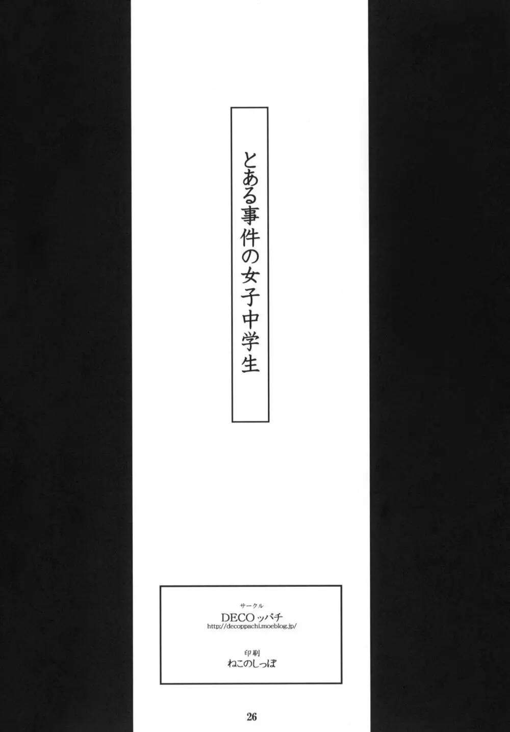 とある事件の初春佐天 - page25