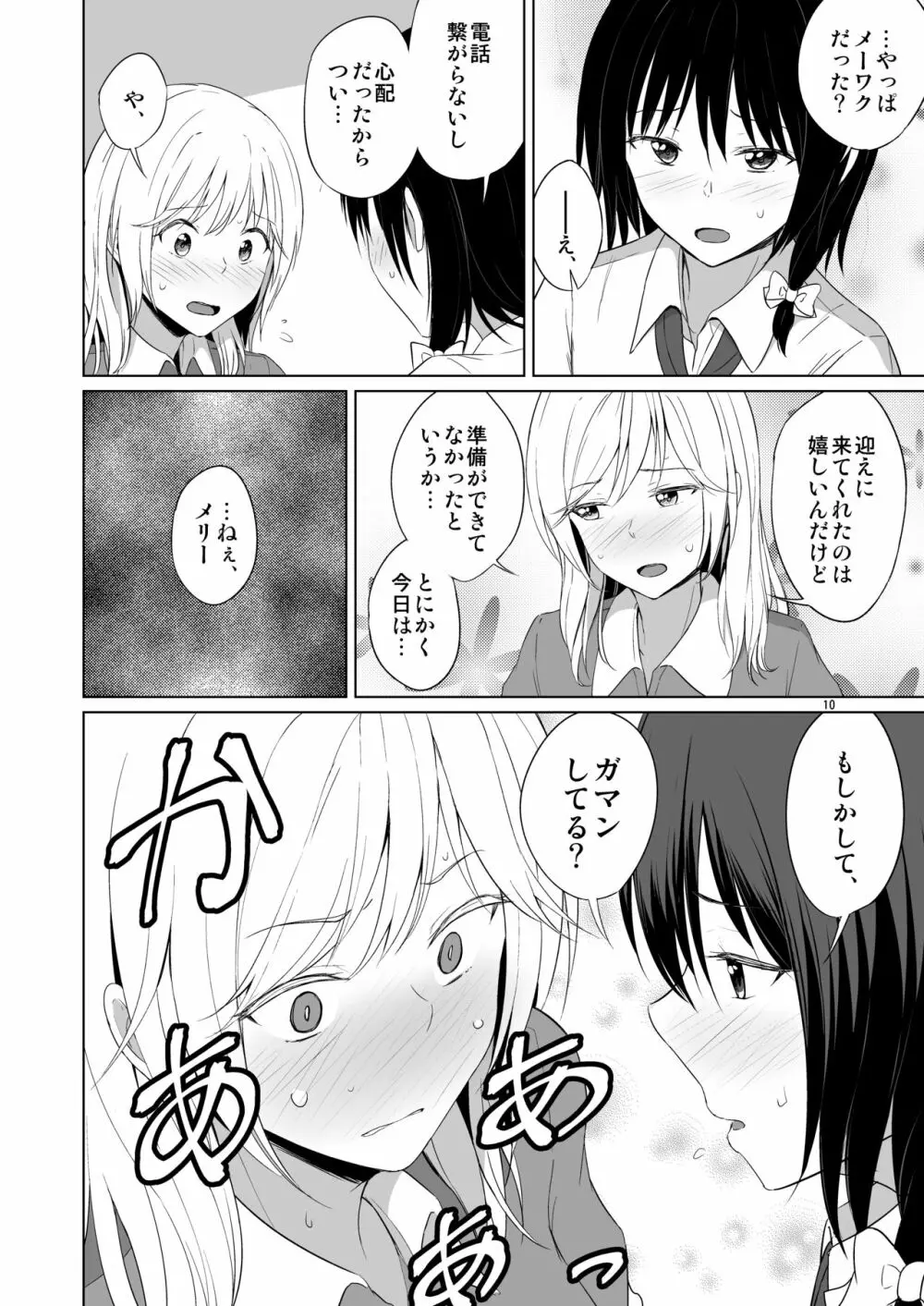 このドキドキは恋じゃない - page9