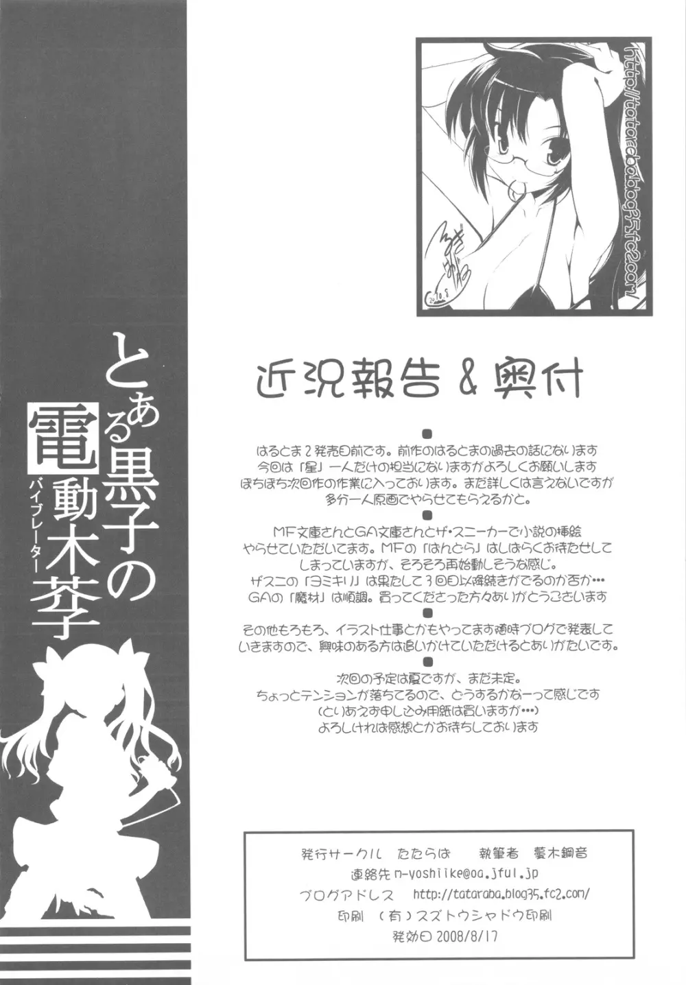 (C77) (たたらば (蔓木鋼音)) とある黒子の電動木芥子-バイブレーター-+おまけ本 (とある科学の超電磁砲) - page22