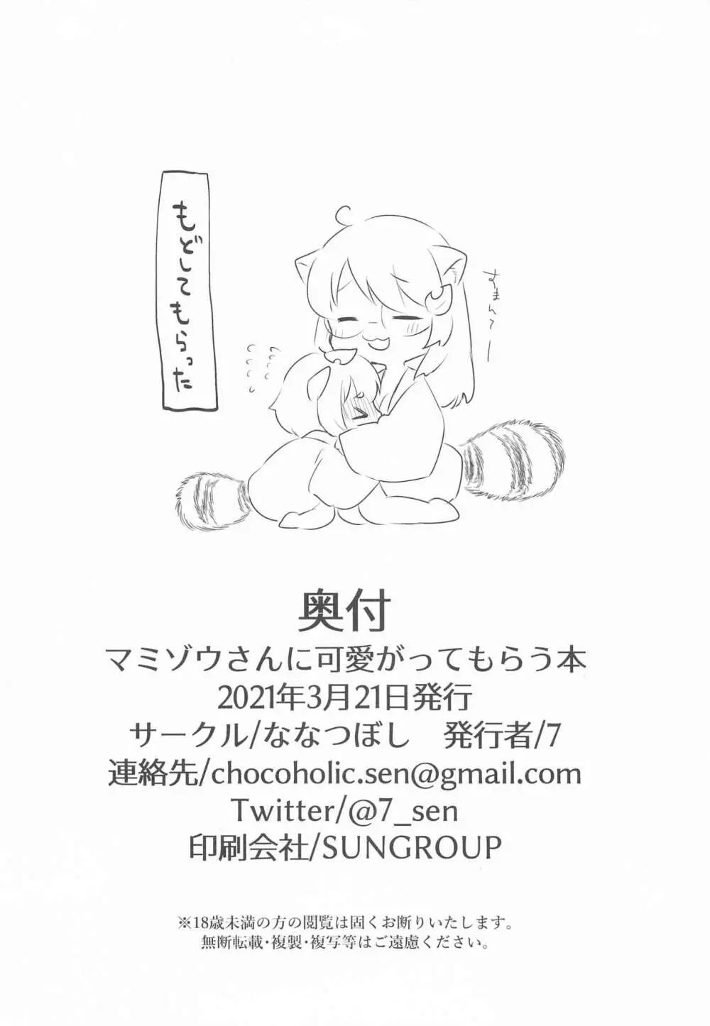 マミゾウさんにかわいがってもらう本 - page21