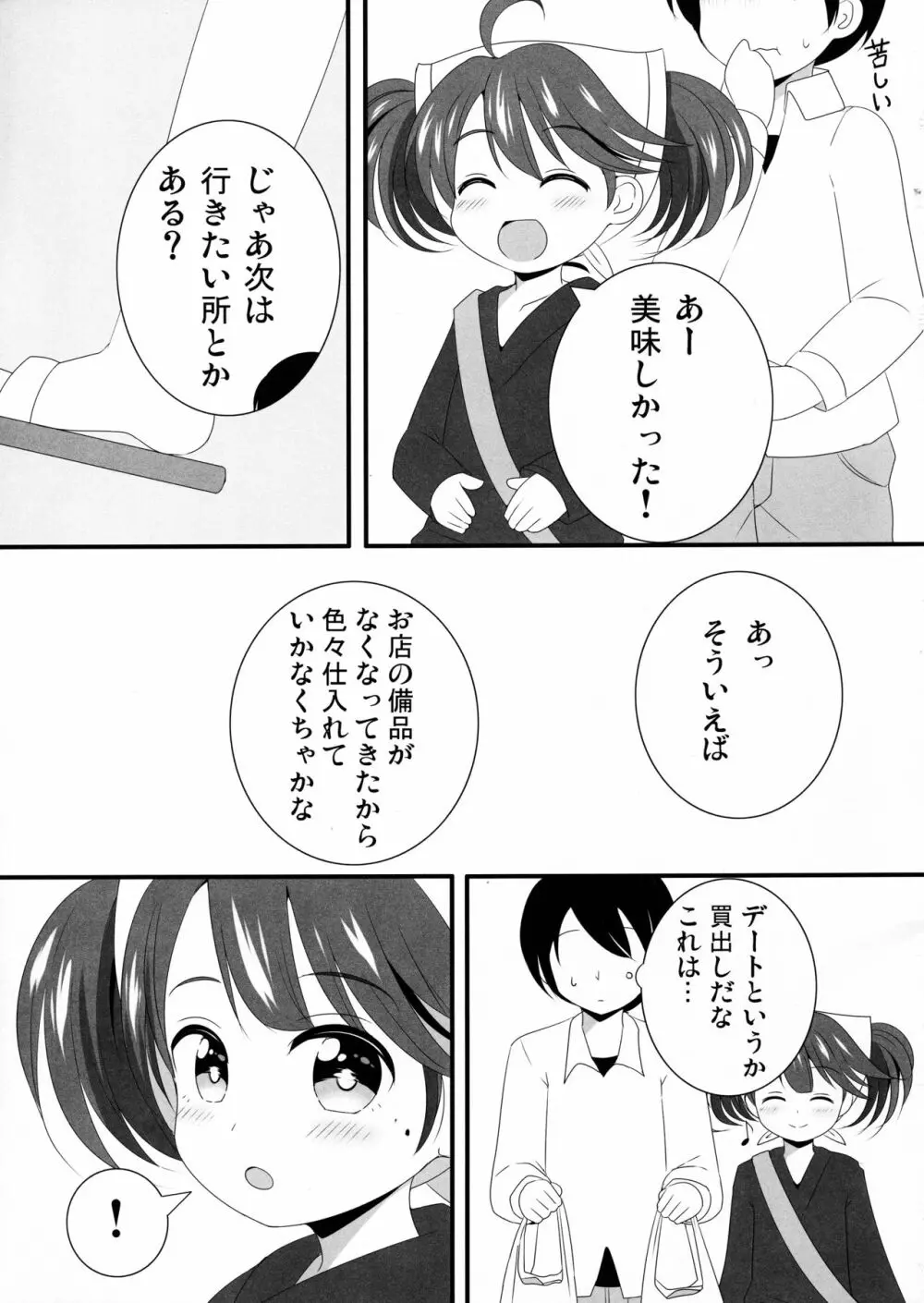 かなでちゃんと一日デートしたい…したくない? - page4