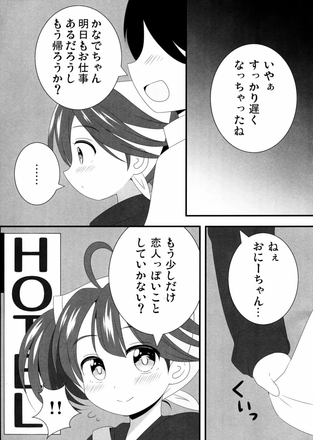 かなでちゃんと一日デートしたい…したくない? - page6