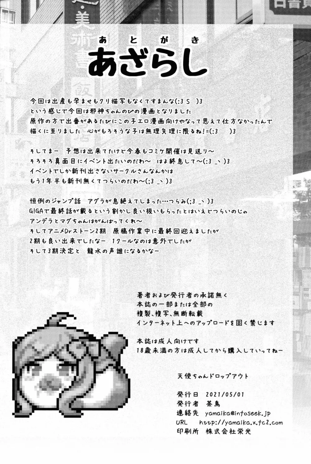 天使ちゃんドロップアウト - page23