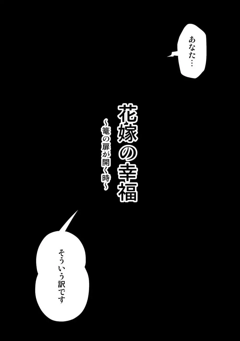 花嫁の幸福～篭の扉が開く時～ - page2