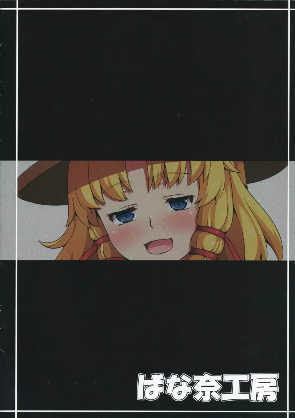 エロバナ - page10