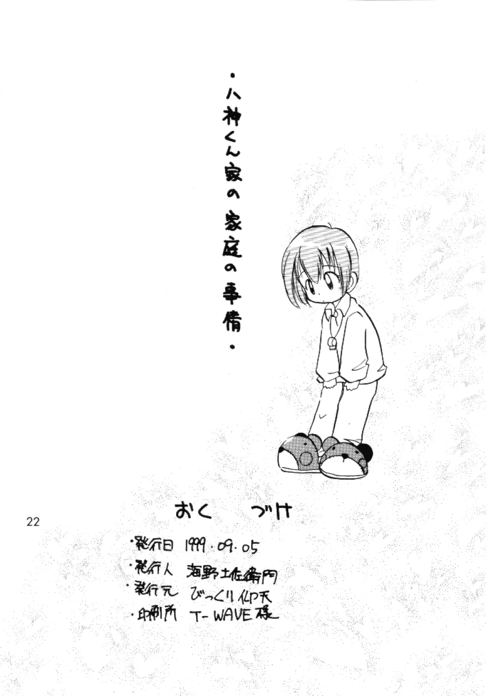 八神くん家の家庭の事情 - page21